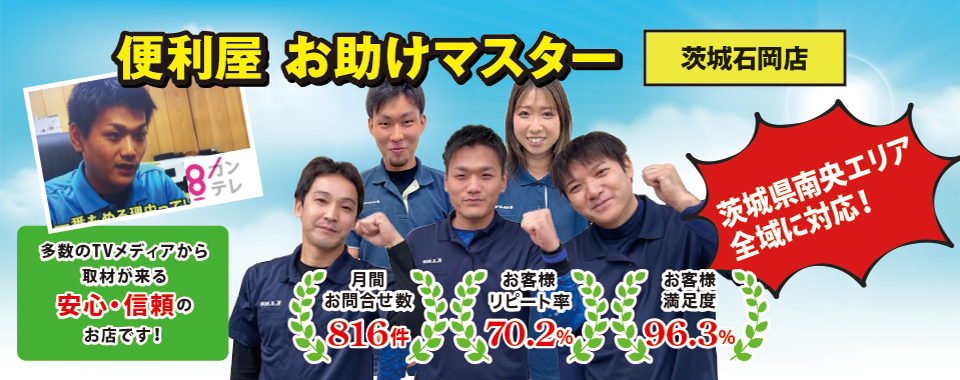 便利屋お助けマスター(茨城石岡店)