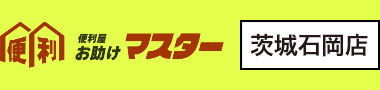 ご依頼の流れ|茨城石岡の便利屋お助けマスターで何でも解決!お困り事は何でも便利屋へ!【茨城県南央エリア全域対応】