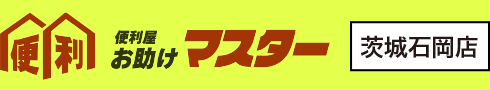 ご依頼の流れ|茨城石岡の便利屋お助けマスターで何でも解決!お困り事は何でも便利屋へ!【茨城県南央エリア全域対応】